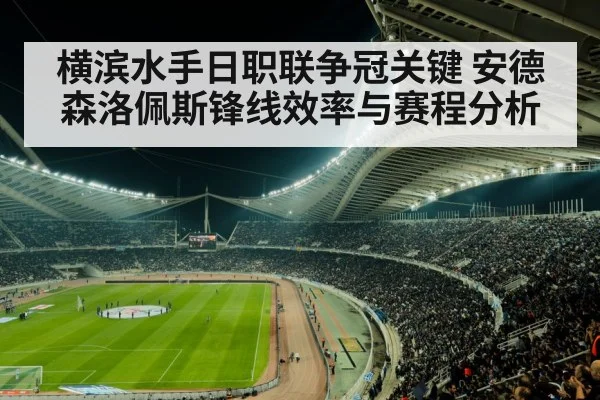 横滨水手日职联争冠关键 安德森洛佩斯锋线效率与赛程分析