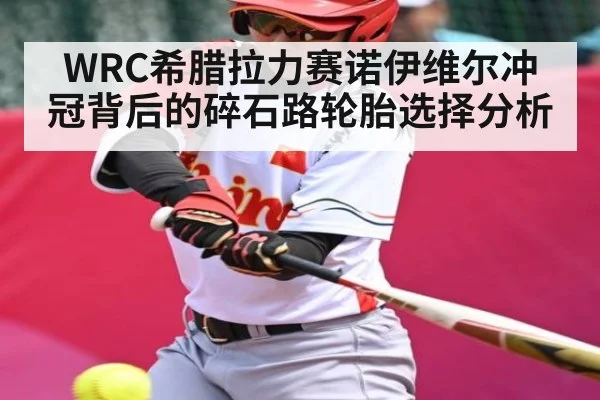 WRC希腊拉力赛诺伊维尔冲冠背后的碎石路轮胎选择分析 - kaiyun